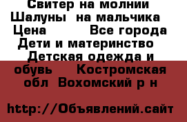 Свитер на молнии “Шалуны“ на мальчика › Цена ­ 500 - Все города Дети и материнство » Детская одежда и обувь   . Костромская обл.,Вохомский р-н